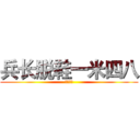 兵长脱鞋一米四八 (后颈被削)