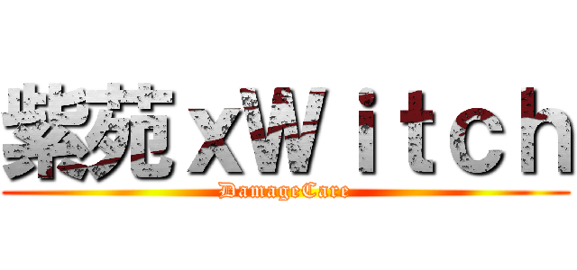 紫苑ｘＷｉｔｃｈ (DamageCare)