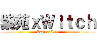 紫苑ｘＷｉｔｃｈ (DamageCare)
