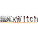 紫苑ｘＷｉｔｃｈ (DamageCare)