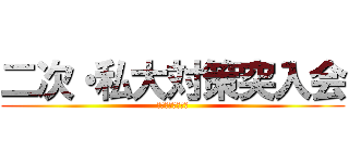二次・私大対策突入会 (～東進最終兵器～)