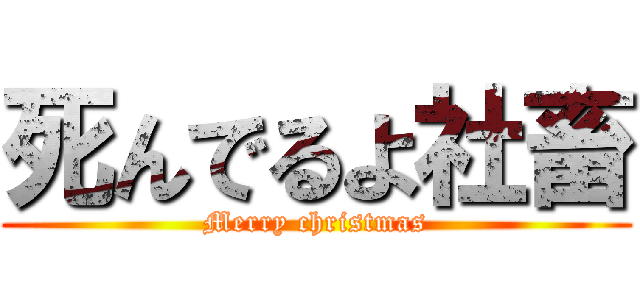 死んでるよ社畜 (Merry christmas)