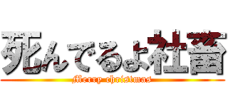 死んでるよ社畜 (Merry christmas)