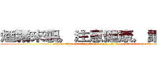 煙霧來襲，注意健康，請戴口罩 (smoke struck, attention to health, please wear a mask)