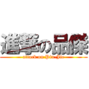 進撃の品傑 (attack on Pin-Jie)