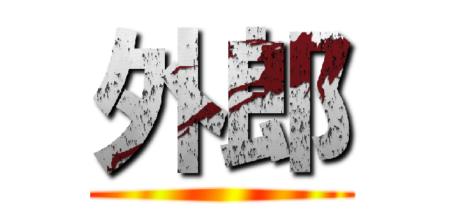 外郎 ()