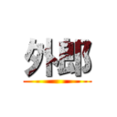 外郎 ()