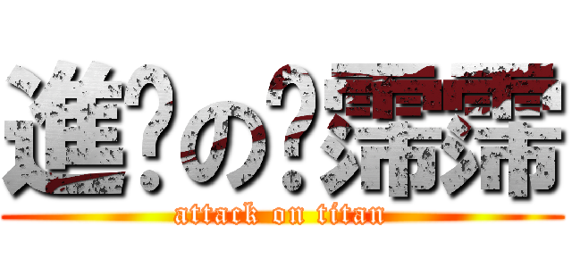 進擊の吳霈霈 (attack on titan)