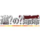 進擊の吳霈霈 (attack on titan)