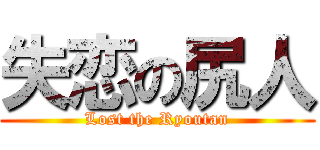 失恋の尻人 (Lost the Ryoutan)