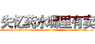 失忆药水哪里有卖 (失忆药水哪里有卖【电.话186x0156x9662-Q194843976林氏药业】我们做的是长期生意,靠的是老客户长期支持
参考消息网2月20日报道 韩媒称，“剩女多、离婚率高的城市，房价一定会上涨。”这是中国经济学家金岩石2016年12月参加在上海举行的房地产相关论坛时说的话。
)