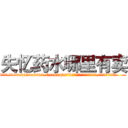 失忆药水哪里有卖 (失忆药水哪里有卖【电.话186x0156x9662-Q194843976林氏药业】我们做的是长期生意,靠的是老客户长期支持
参考消息网2月20日报道 韩媒称，“剩女多、离婚率高的城市，房价一定会上涨。”这是中国经济学家金岩石2016年12月参加在上海举行的房地产相关论坛时说的话。
)