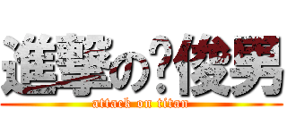 進撃の吳俊男 (attack on titan)