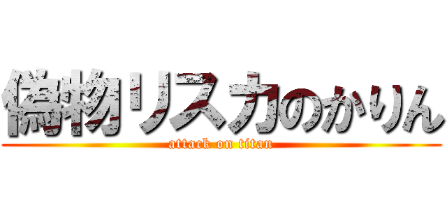 偽物リスカのかりん (attack on titan)