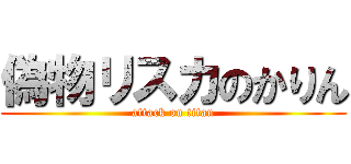 偽物リスカのかりん (attack on titan)