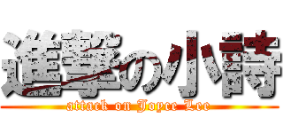 進撃の小詩 (attack on Joyce Lee)