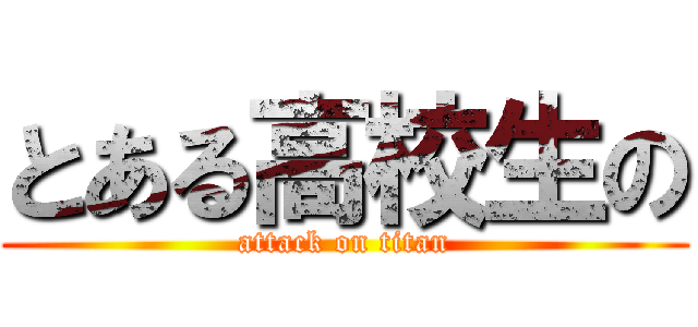 とある高校生の (attack on titan)