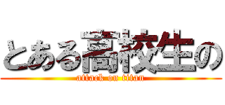 とある高校生の (attack on titan)