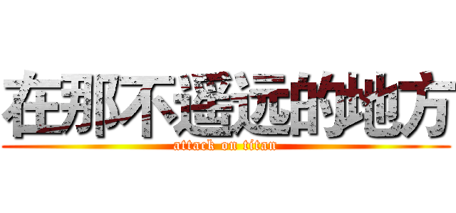 在那不遥远的地方 (attack on titan)