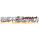 在那不遥远的地方 (attack on titan)