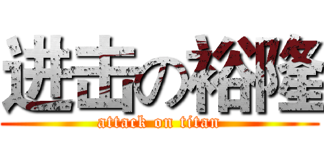 进击の裕隆 (attack on titan)