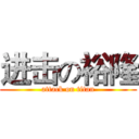 进击の裕隆 (attack on titan)