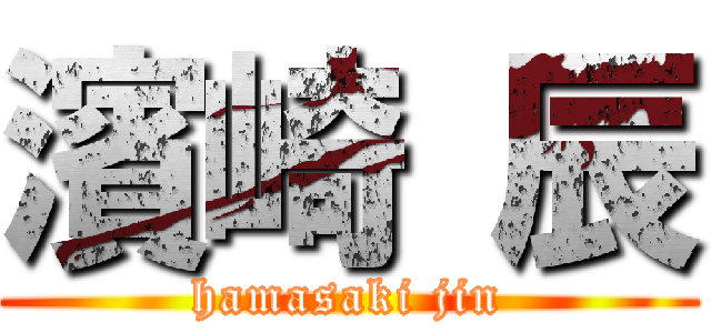 濱崎 辰 (hamasaki jin)