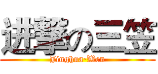 进撃の三笠 (Jinghua·Wen)
