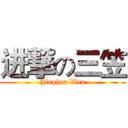 进撃の三笠 (Jinghua·Wen)