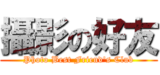 攝影の好友 (Photo Best Friend\'s Club)