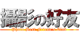 攝影の好友 (Photo Best Friend\'s Club)