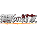 攝影の好友 (Photo Best Friend\'s Club)