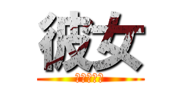 彼女 (マジおっこ)