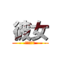 彼女 (マジおっこ)