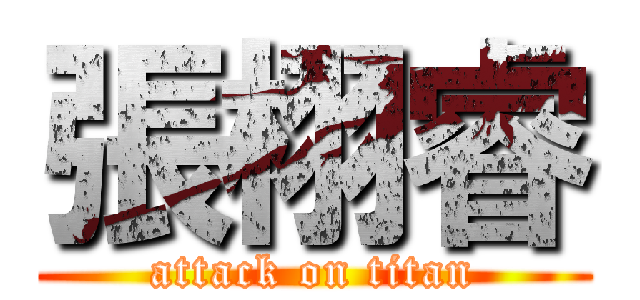 張栩睿 (attack on titan)