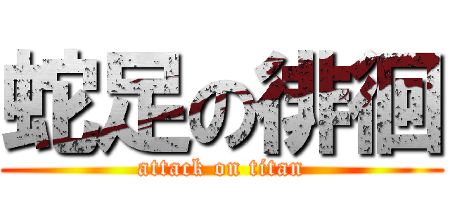 蛇足の徘徊 (attack on titan)