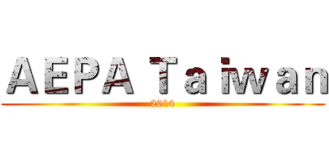 ＡＥＰＡ Ｔａｉｗａｎ (2014)