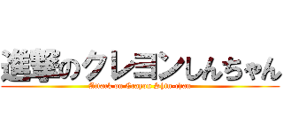 進撃のクレヨンしんちゃん (Attack on Crayon Shin-chan)