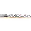 進撃のクレヨンしんちゃん (Attack on Crayon Shin-chan)