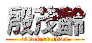 殷茂齡 (attack on titan)