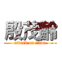 殷茂齡 (attack on titan)
