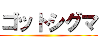 ゴットシグマ ()