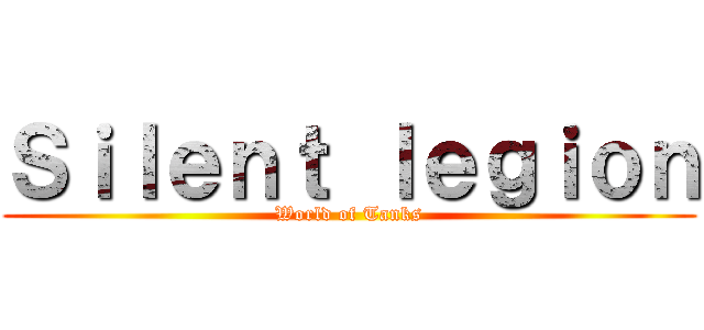 Ｓｉｌｅｎｔ ｌｅｇｉｏｎ (World of Tanks)