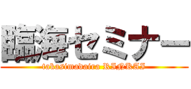 臨海セミナー (takasimadaira RINKAI)