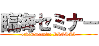 臨海セミナー (takasimadaira RINKAI)