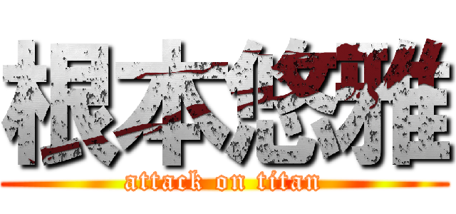 根本悠雅 (attack on titan)