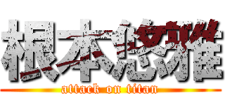 根本悠雅 (attack on titan)
