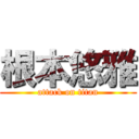 根本悠雅 (attack on titan)