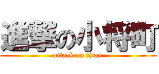 進撃の小将町 (attack on titan)