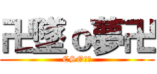 卍墜ｏ夢卍 (CSO狂人)